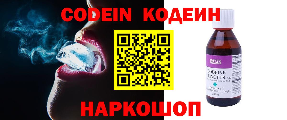 Codein напиток Lean (лин)  Кодеиновый сироп Lean Purple Drank  Вход с VPN  Королёв 